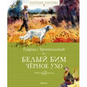 Фото Белый Бим Чёрное Ухо