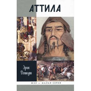 Фото Аттила