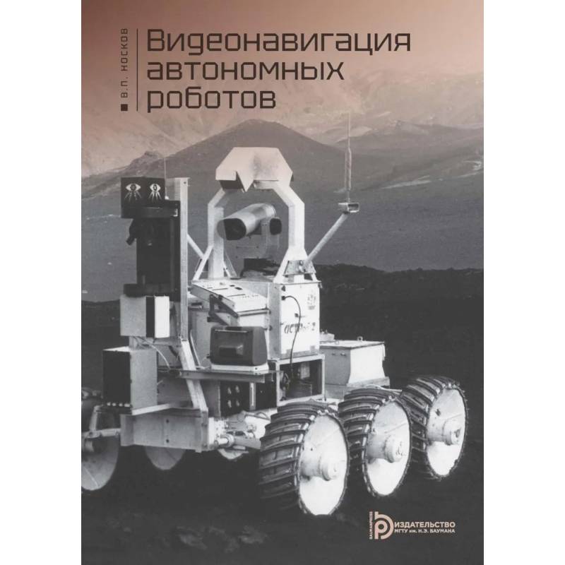 Фото Видеонавигация автономных роботов: Учебное пособие