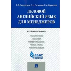 Фото Деловой английский язык для менеджеров. Учебное пособие