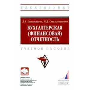 Фото Бухгалтерская (финансовая) отчетность. Учебное пособие