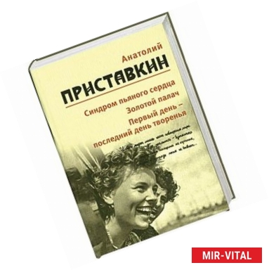 Фото Синдром пьяного сердца . Золотой палач . Первый день - последний день творенья т.5