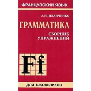 Фото Сборник упражнений по грамматике французского языка для школьников