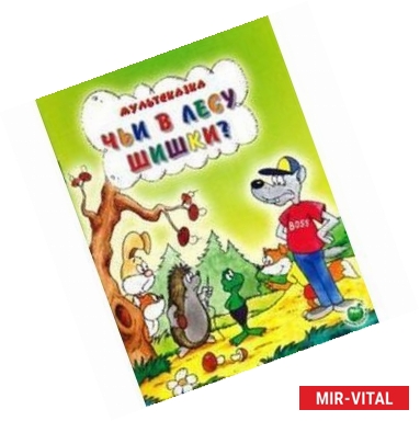 Фото Чьи в лесу шишки?