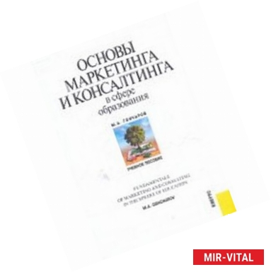Фото Основы маркетинга и консалтинга в сфере образования. Учебное пособие