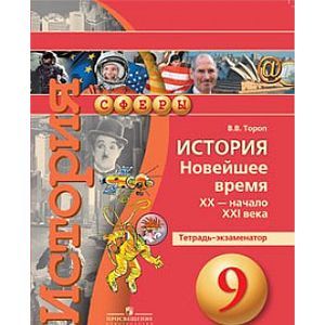 Фото История. 9 класс. Новейшее время. XX-начало XXI в. Тетрадь - экзаменатор