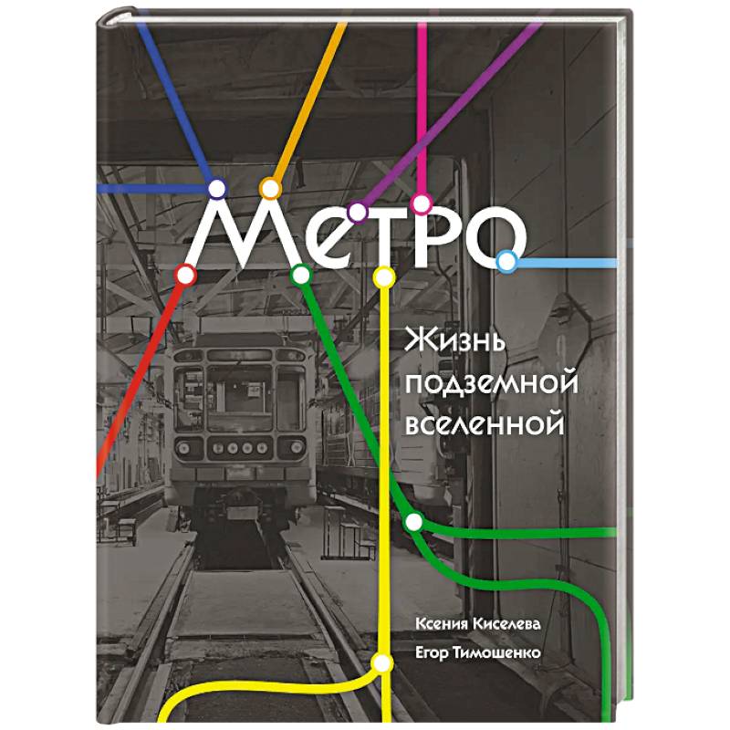 Фото Метро. Жизнь подземной вселенной