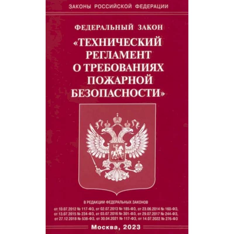 Фото ФЗ 'Технический регламент о требованиях пожарной безопасности'