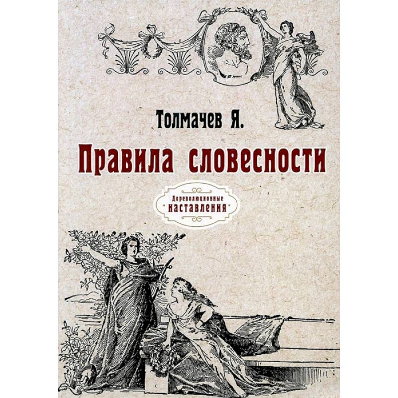 Фото Правила словесности