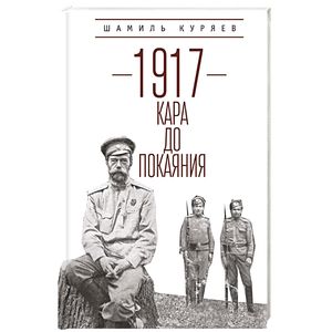 Фото 1917. Кара до покаяния