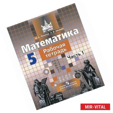 Фото Математика. 5 класс. Рабочая тетрадь. В 2 частях. Часть 1