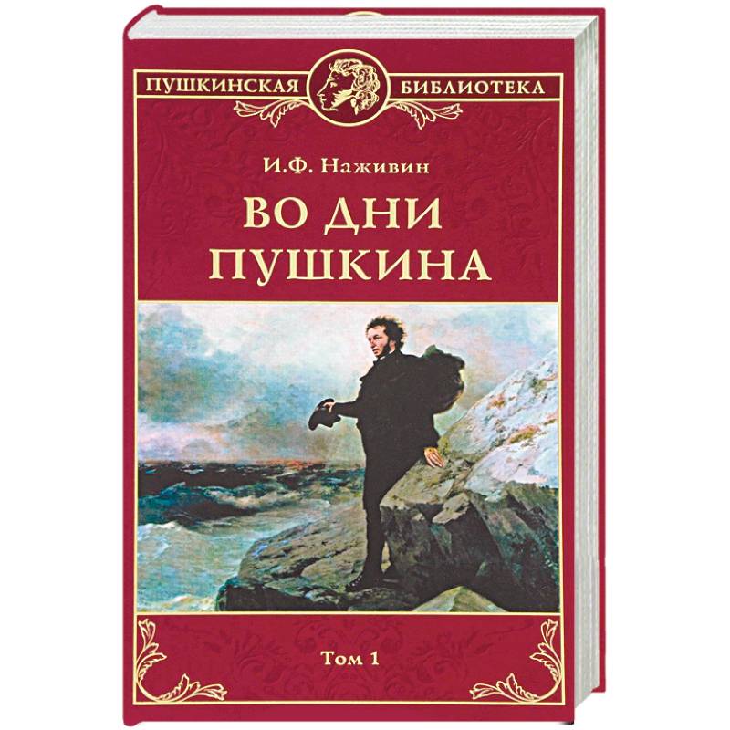Фото Во дни Пушкина: В 2 томах. Том 1