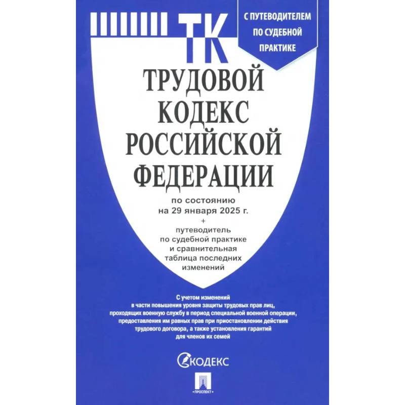 Фото Трудовой кодекс РФ по состоянию на 29.01.2025 с таблицей изменений