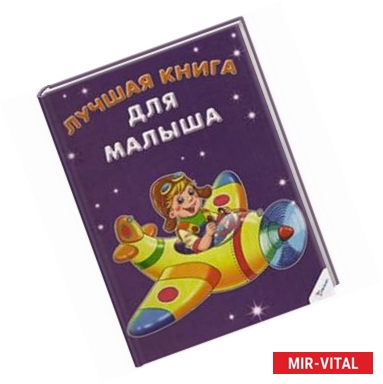 Фото Лучшая книга для малыша