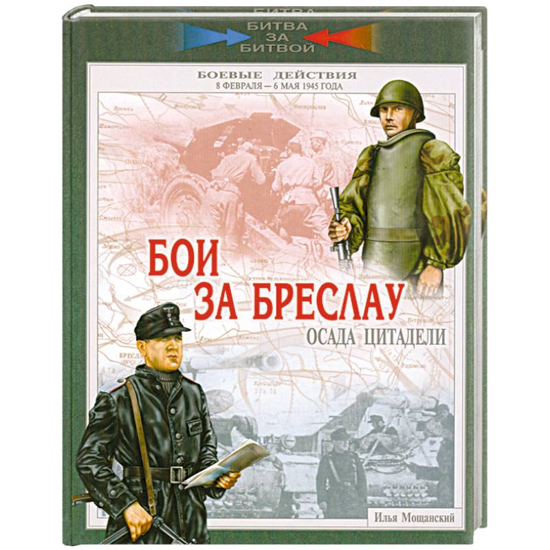 Фото Бои за Бреслау. Осада цитадели. 8 февраля - 6 мая 1945 года