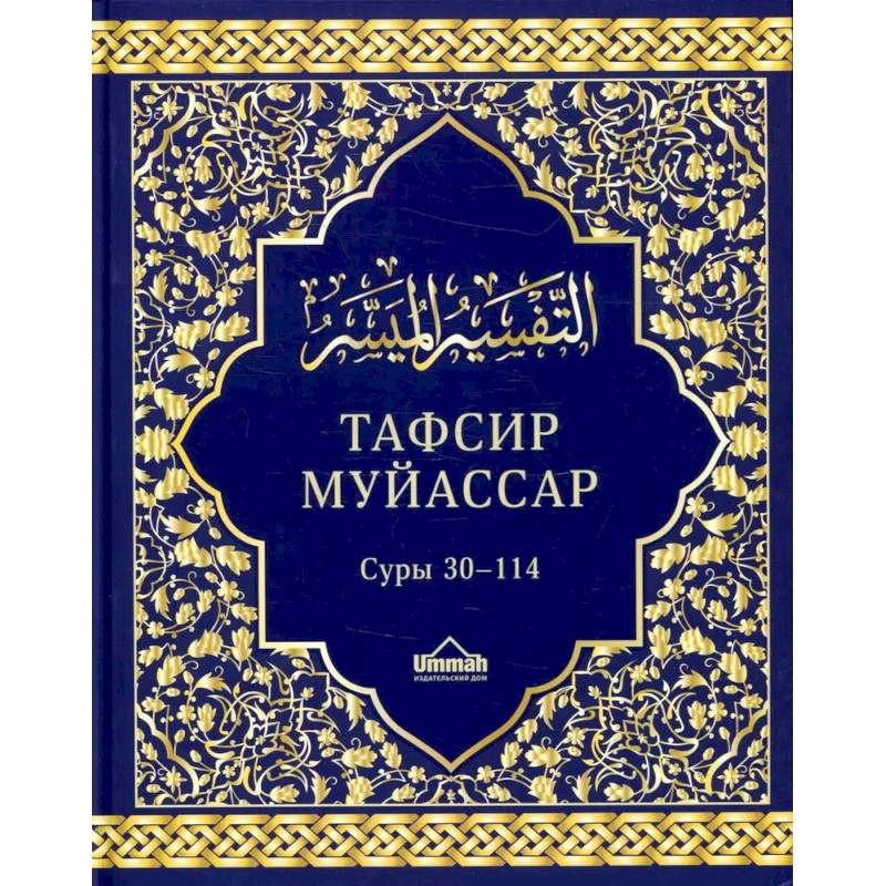 Фото Тафсир муйассар. Суры 30–114. Краткое толкование