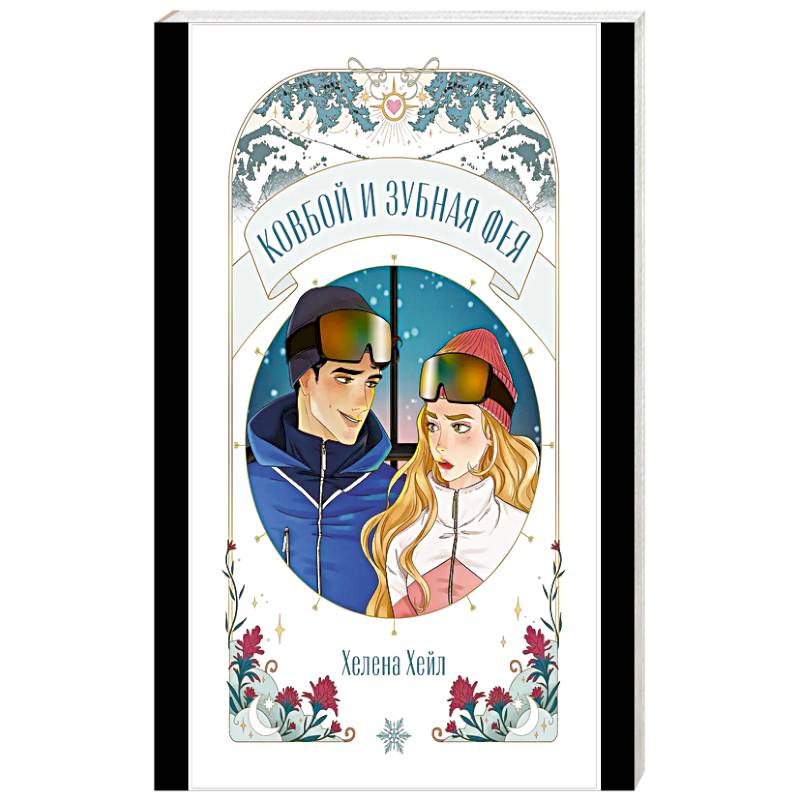 Фото Ковбой и зубная фея