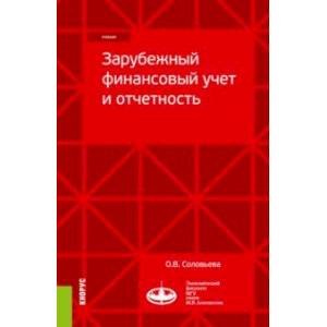 Фото Зарубежный финансовый учет и отчетность. Учебник