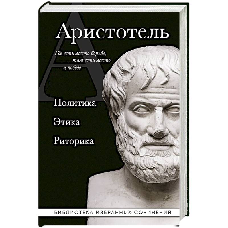 Фото Аристотель. Политика. Этика. Риторика.
