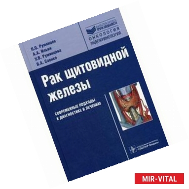 Фото Рак щитовидной железы: современные подходы