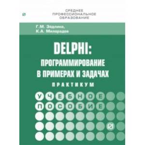 Фото Delphi. Программирование в примерах и задачах. Практикум. Учебное пособие