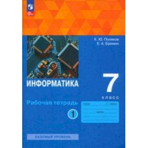 Фото Информатика. 7 класс. Базовый уровень. Рабочая тетрадь. В 2-х частях. Часть 1. ФГОС