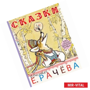 Фото Сказки в рисунках Е. Рачёва