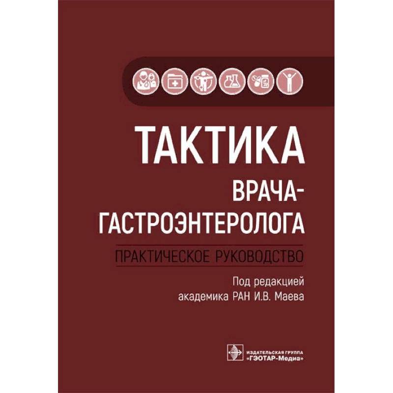 Фото Тактика врача-гастроэнтеролога. Практическое руководство