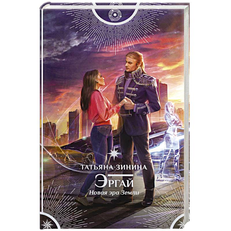 Фото Эргай. Новая эра Земли