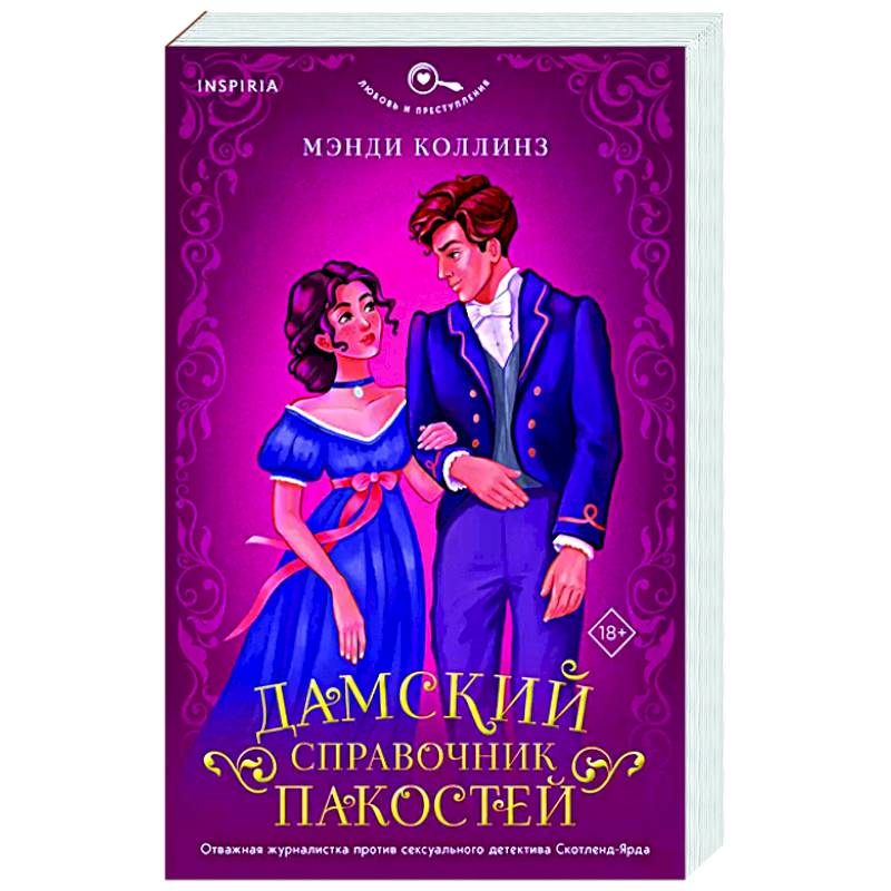 Фото Дамский справочник пакостей