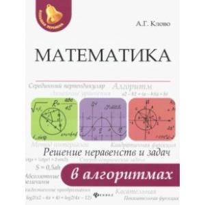 Фото Математика. Решение неравенств и задач в алгоритмах