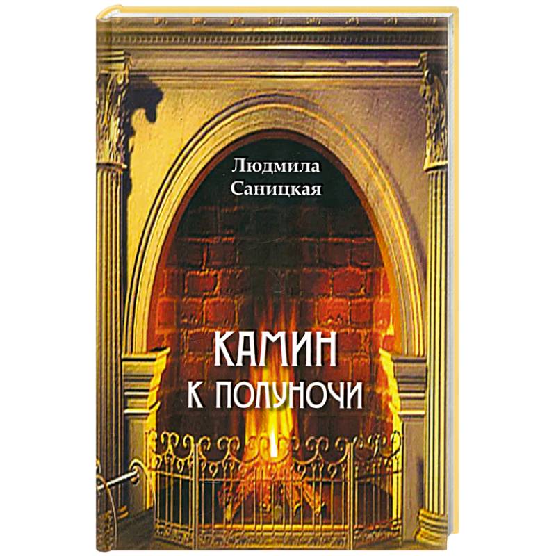 Фото Камин к полуночи