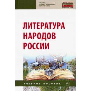 Фото Литература народов России. Учебное пособие
