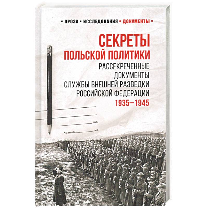 Фото Секреты польской политики. Рассекреченые документы Службы внешней разведки РФ. 1935-1945