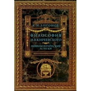 Фото Философия И. В. Кириевского. Антропологический аспект