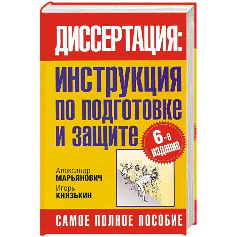 Фото Диссертация. Инструкция по подготовке и защите