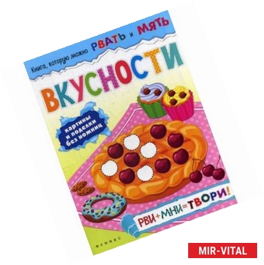 Фото Вкусности: рви+мни=твори!