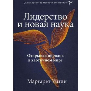 Фото Лидерство и новая наука. Открывая порядок в хаотичном мире