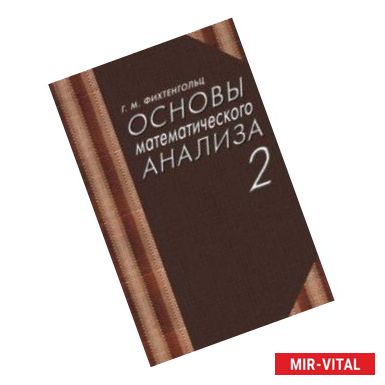 Фото Основы математического анализа. Учебник. Том 2