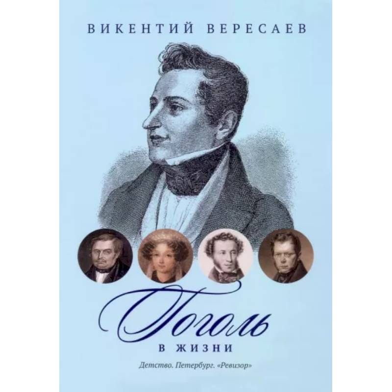 Фото Гоголь в жизни. Детство. Петербург. 'Ревизор'