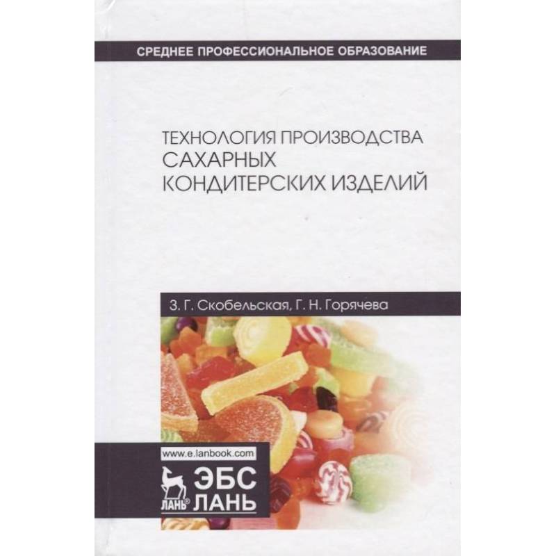 Фото Технология производства сахарных кондитерских изделий. Учебное пособие