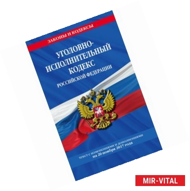 Фото Уголовно-исполнительный кодекс Российской Федерации. Текст с изменениями и дополнениями на 20 ноября 2017 года