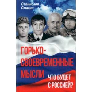 Фото Горько-своевременные мысли. Что будет с Россией?