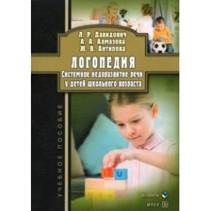 Фото Логопедия. Системное недоразвитие речи у детей школьного возраста. Учебное пособие