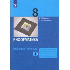 Фото Информатика. 8 класс. Рабочая тетрадь. В 2-х частях