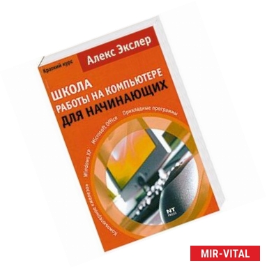 Фото Школа работы на ПК для начинающих. Краткий курс