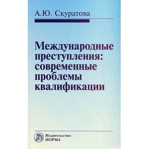 Фото Международные преступления: современные проблемы квалификации