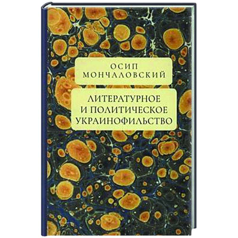 Фото Литературное и политическое украинофильство
