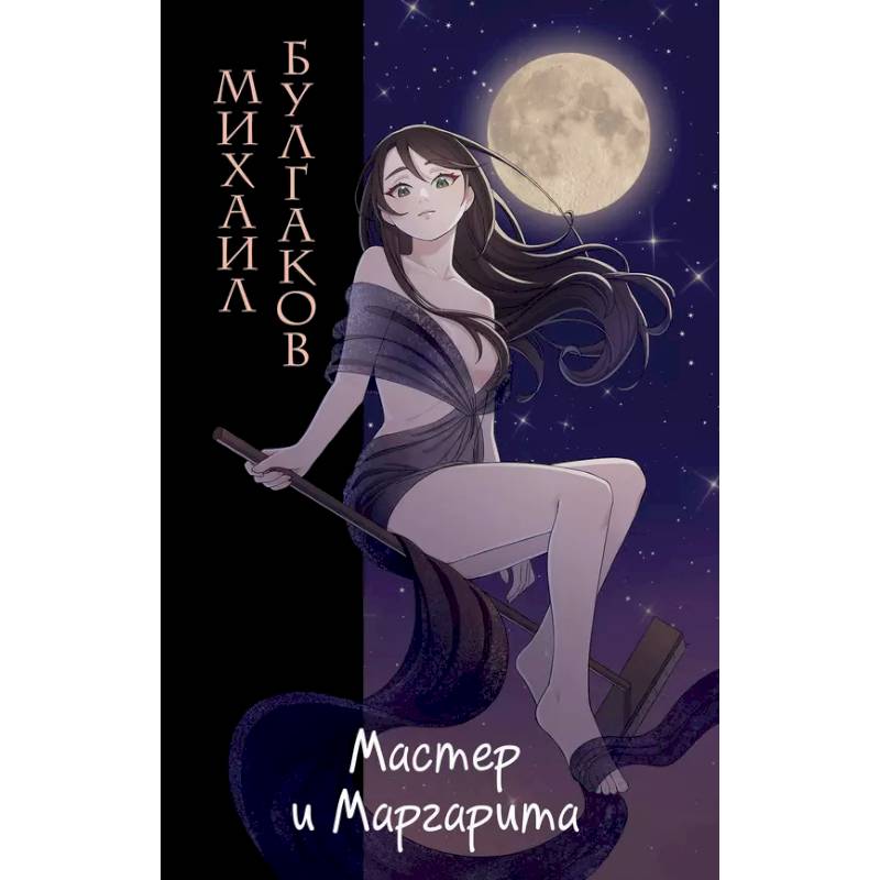 Фото Мастер и Маргарита