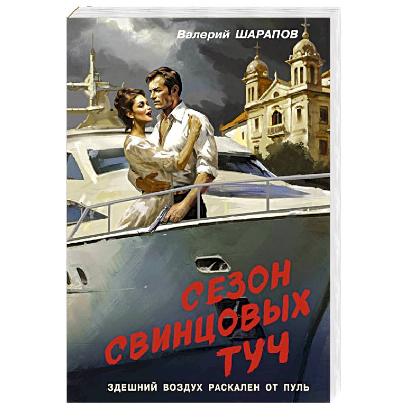 Фото Сезон свинцовых туч